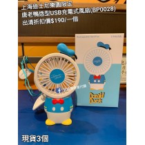 (出清) 上海迪士尼樂園限定 唐老鴨 造型USB充電式風扇 (BP0028)